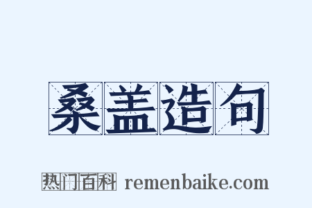 桑盖造句是什么意思的图片